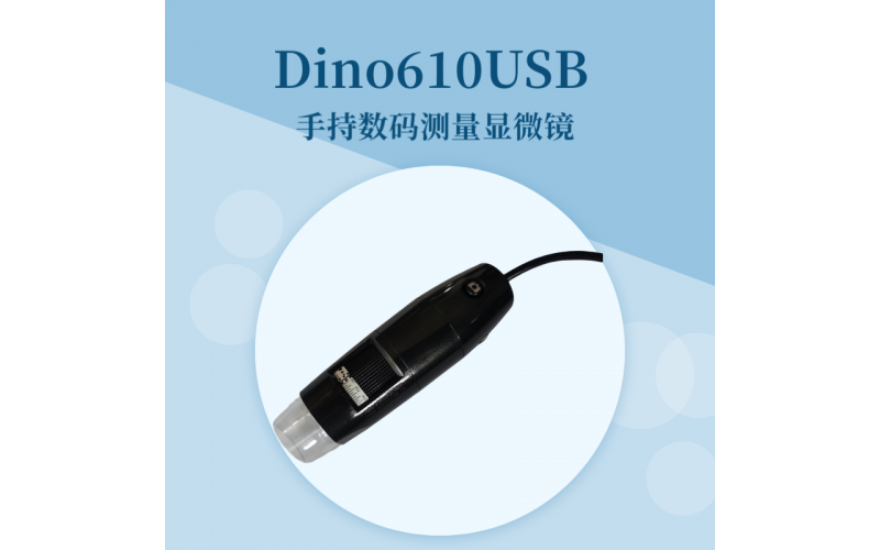 Dino610USB手持數碼測量顯微鏡