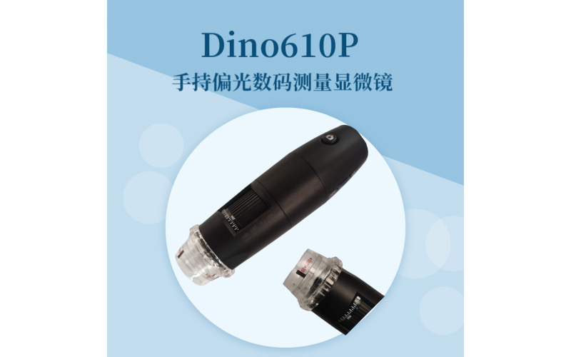 Dino610P手持式偏光數碼顯微鏡