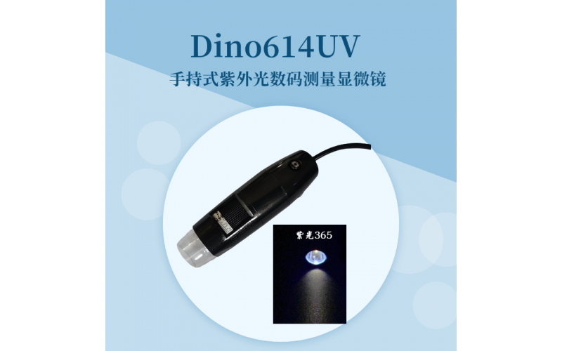 Dino614UV(400nm)紫外光手持數碼測量顯微鏡