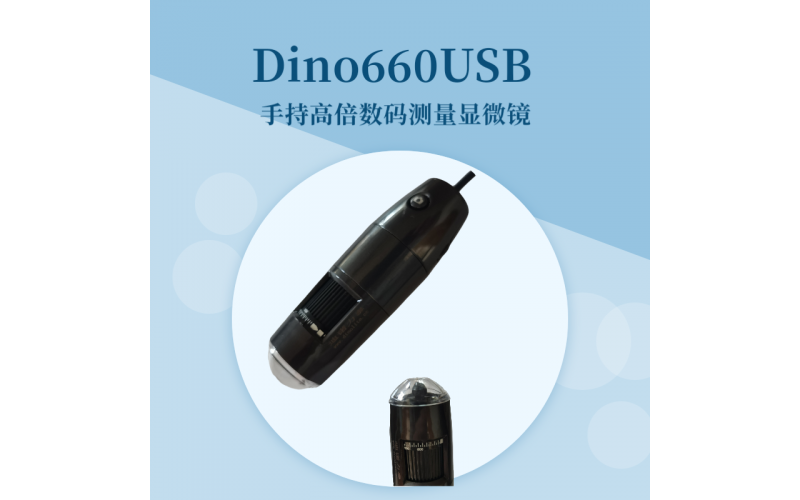 Dino660USB高倍手持式數碼測量顯微鏡