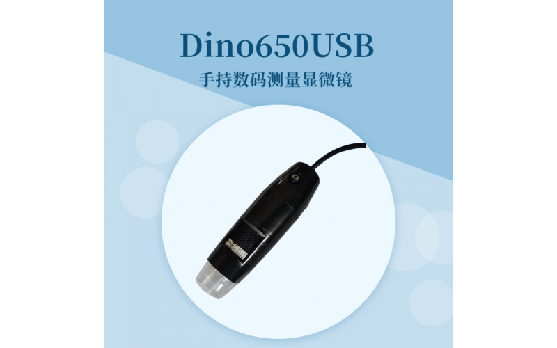 Dino650USB手持數(shù)碼測量顯微鏡