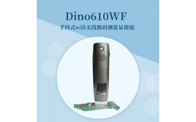Dino-WiFi無線手持數碼顯微鏡（標準型：Din610WF）