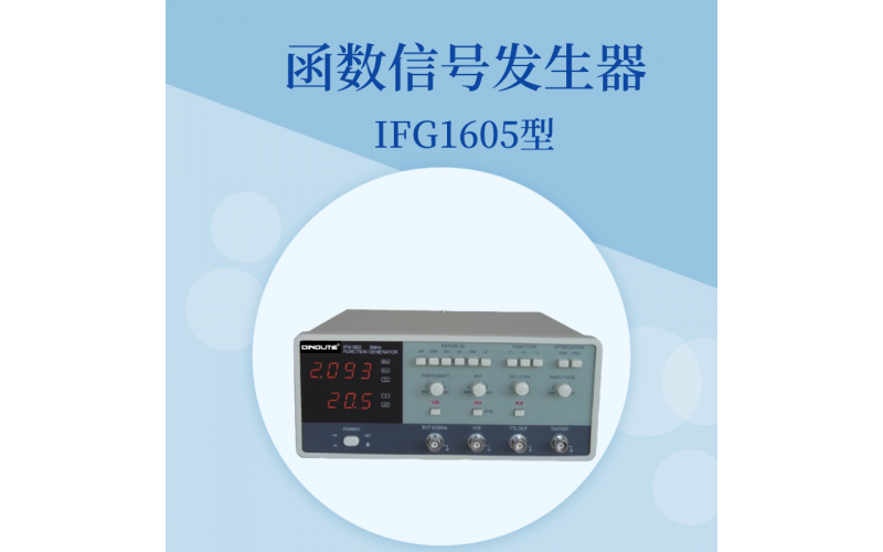 IFG1600函數(shù)信號(hào)發(fā)生器