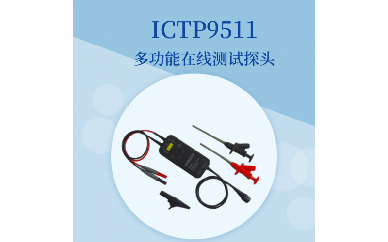 ICTP9511多功能在線測(cè)試探頭