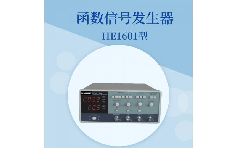 HE1600函數(shù)信號(hào)發(fā)生器