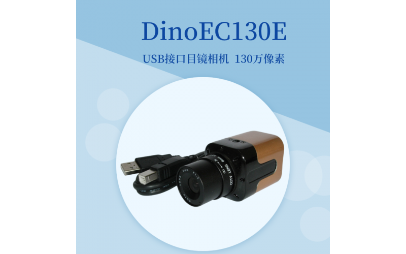 DinoEC130E工業相機