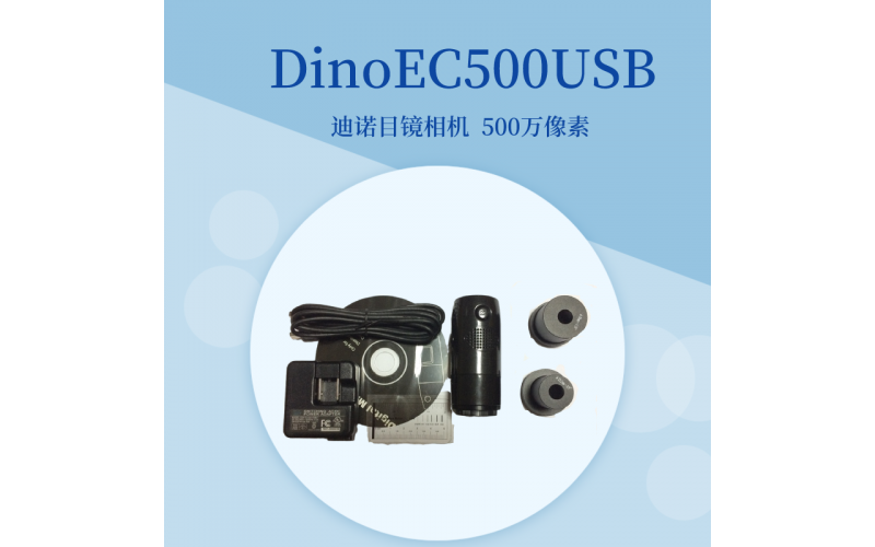 DinoEC500USB工業相機