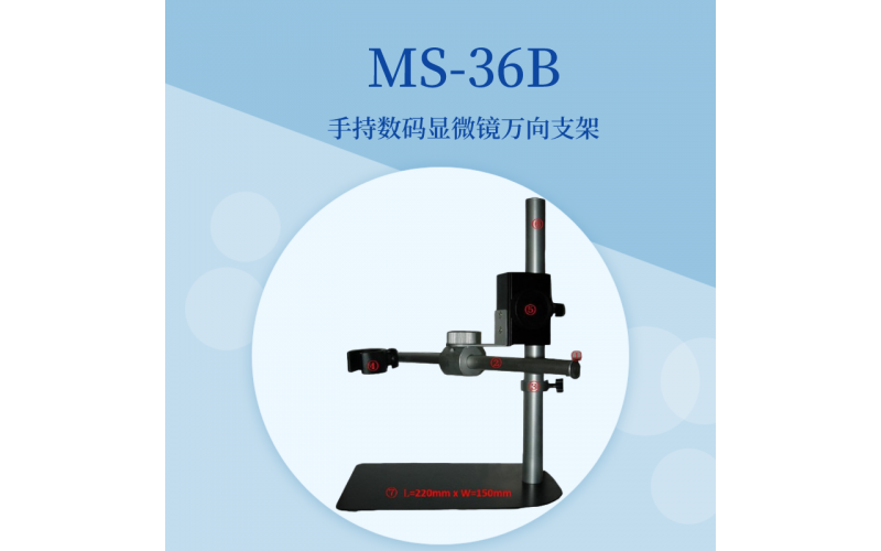 MS-36B手持數碼顯微鏡萬向支架